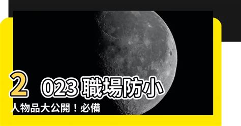 職場防小人物品2023|【職場防小人物品2023】2023 職場防小人物品大公。